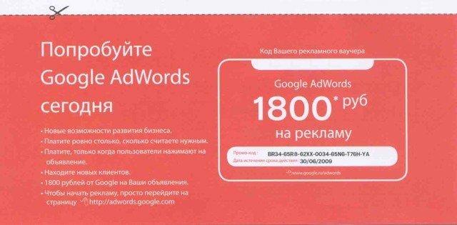 Ваучер Google Adwords на 1800 рублей