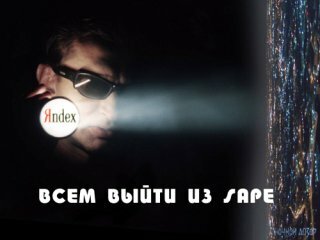 Яндекс: всем выйти из Сапе!